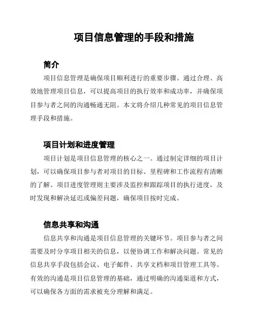 项目信息管理的手段和措施