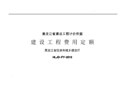 关于(黑龙江省建设工程费用定额)