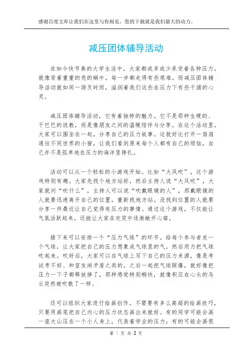 减压团体辅导活动