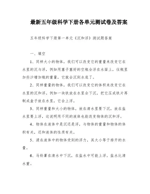 最新五年级科学下册各单元测试卷及答案