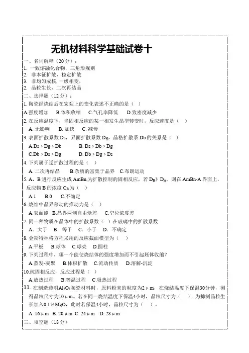 无机材料科学基础试卷10