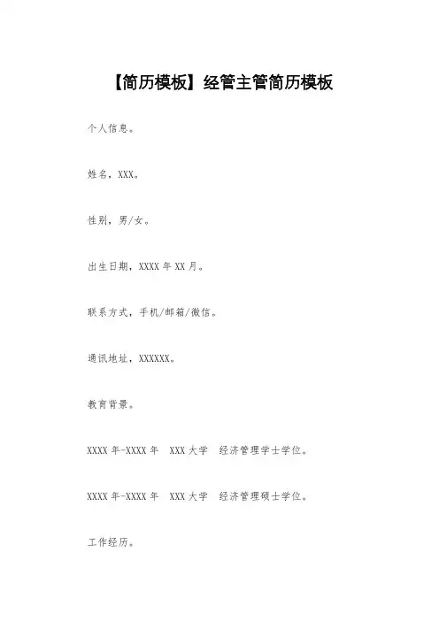 【简历模板】经管主管简历模板