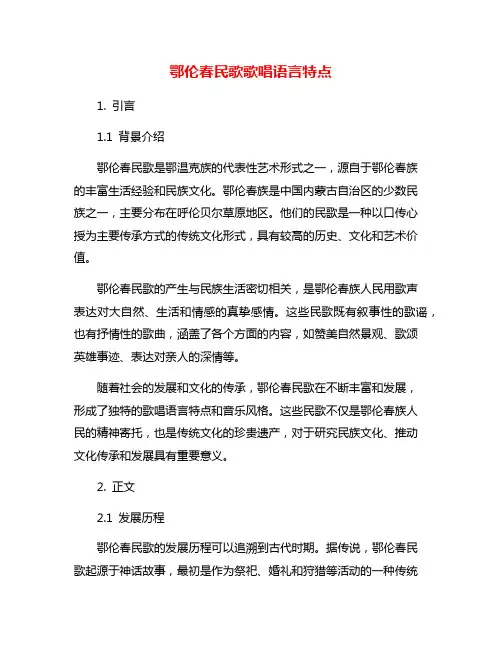 鄂伦春民歌歌唱语言特点