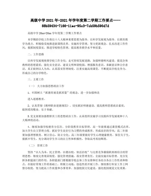 高级中学2021年-2021年学年度第二学期工作要点