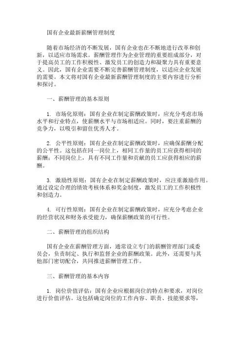 国有企业最新薪酬管理制度 精选1篇