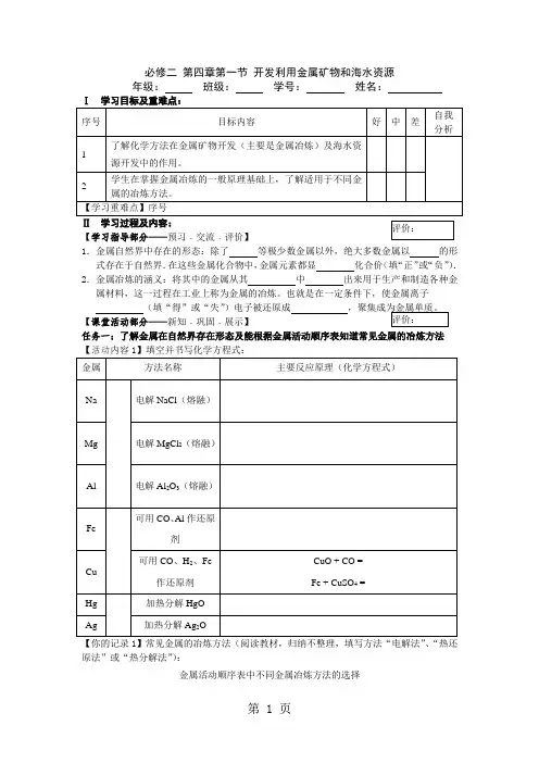 人教版高一化学必修2第四章第一节《开发利用金属矿物和海水资源》学案-最新教学文档