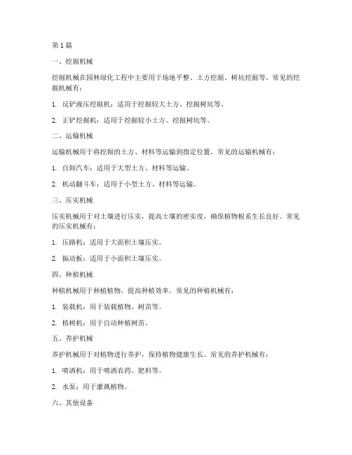 园林绿化工程施工设备(3篇)