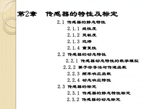 第2章  传感器的特性及标定