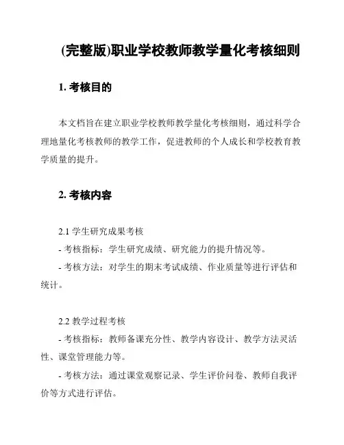 (完整版)职业学校教师教学量化考核细则