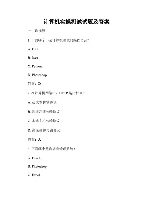 计算机实操测试试题及答案