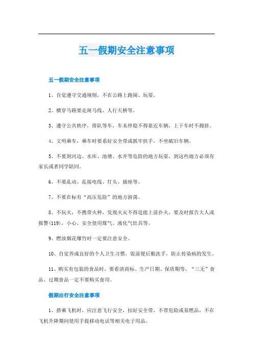 五一假期安全注意事项