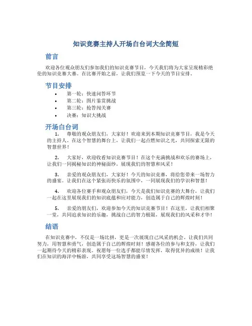知识竞赛主持人开场白台词大全简短