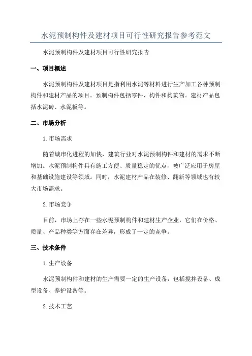 水泥预制构件及建材项目可行性研究报告参考范文