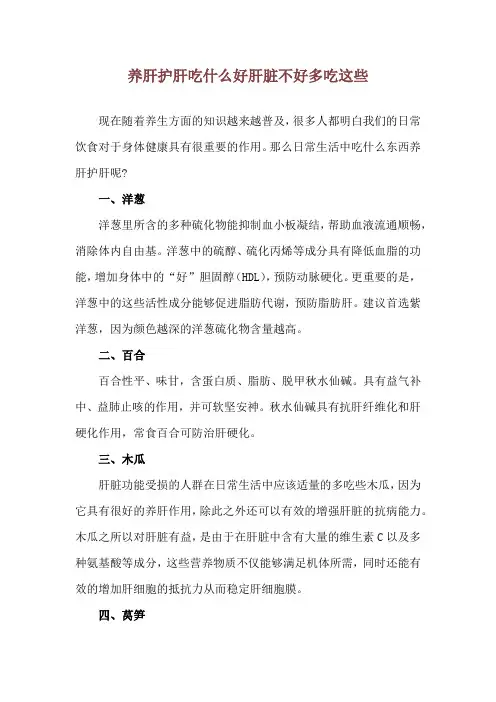 养肝护肝吃什么好 肝脏不好多吃这些