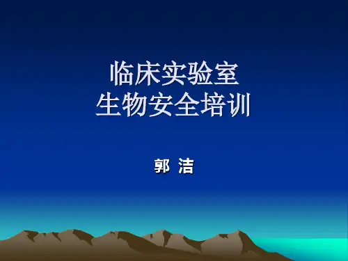 临床实验室生物安全