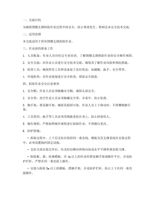 围檩支撑拆除安全技术交底模板