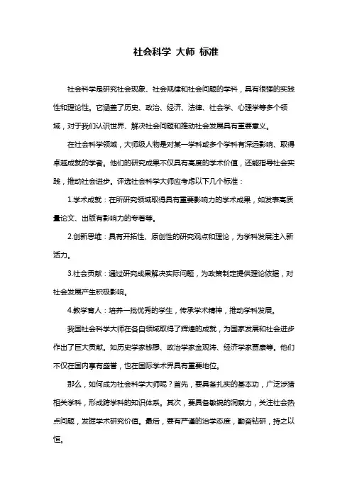 社会科学 大师 标准