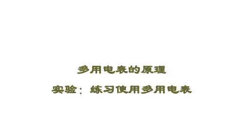 多用电表的原理 、实验：练习使用多用电表 课件