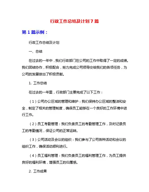 行政工作总结及计划7篇