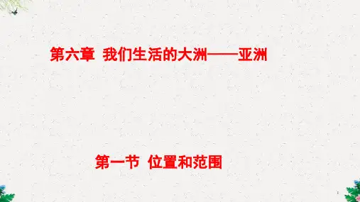 七年级地理下册人教版课件：6.1 位置和范围 (共20张PPT)