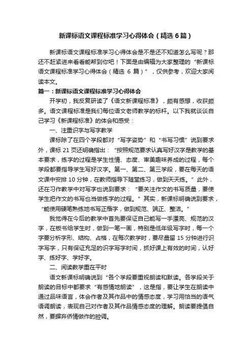 新课标语文课程标准学习心得体会（精选6篇）