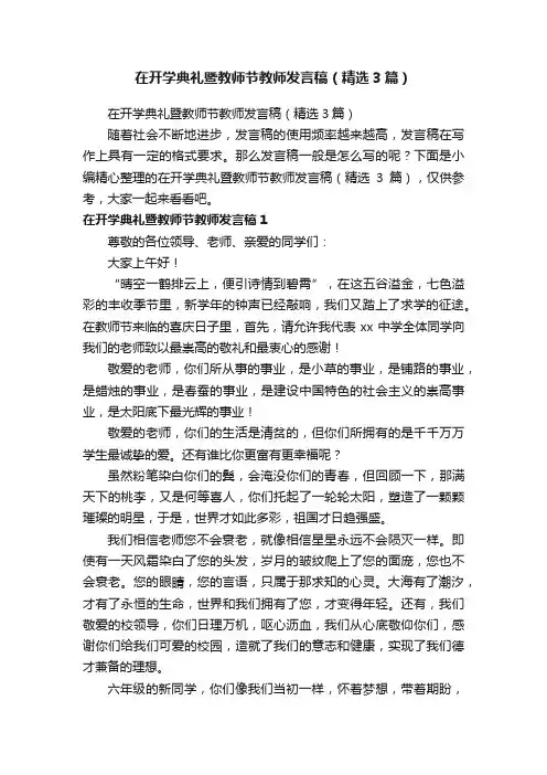 在开学典礼暨教师节教师发言稿（精选3篇）