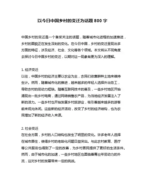 以今日中国乡村的变迁为话题800字