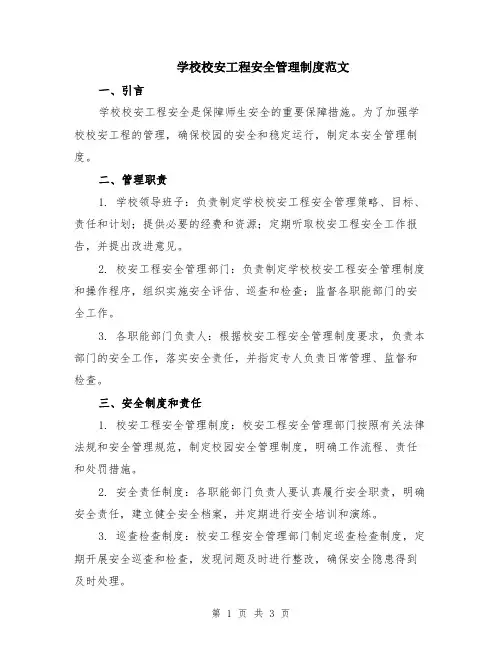 学校校安工程安全管理制度范文