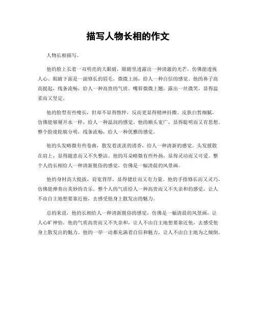 描写人物长相的作文
