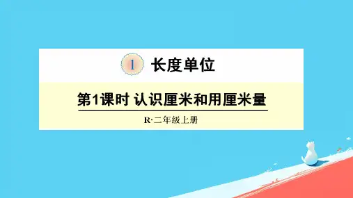 人教版二年级上册数学《长度单位 》(课件)