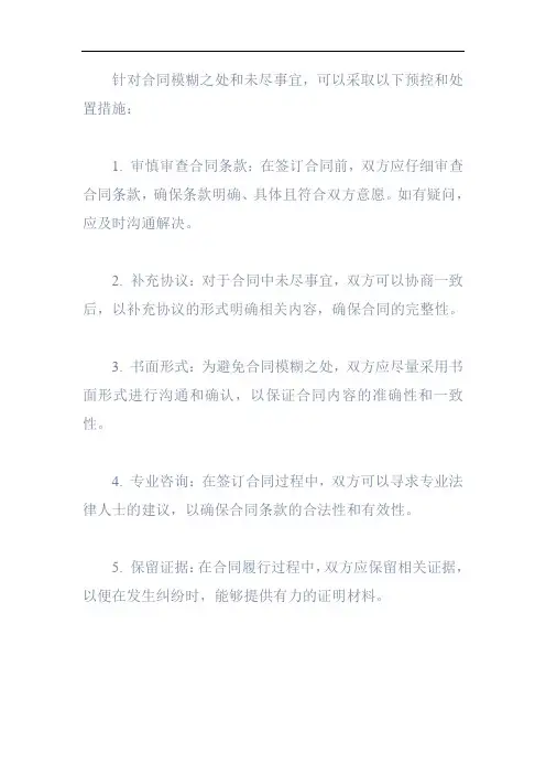 合同模糊之处、未尽事宜等预控及处置措施
