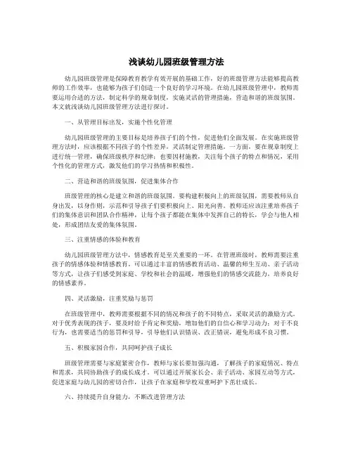 浅谈幼儿园班级管理方法