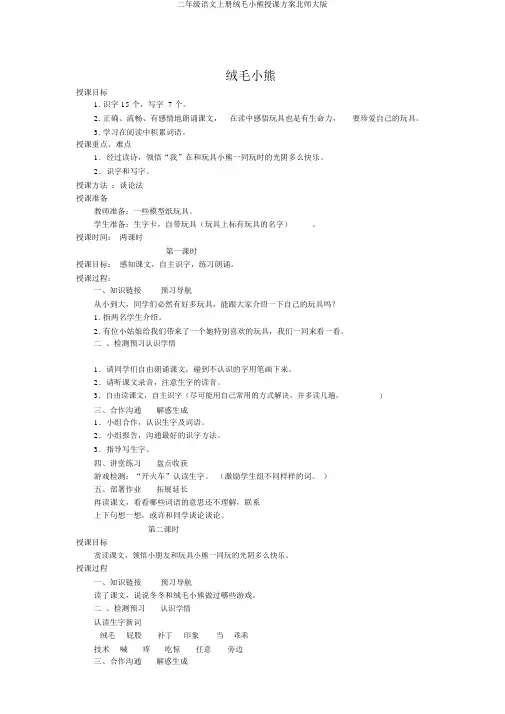 二年级语文上册绒毛小熊教学设计北师大版