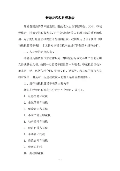 新印花税税目税率表