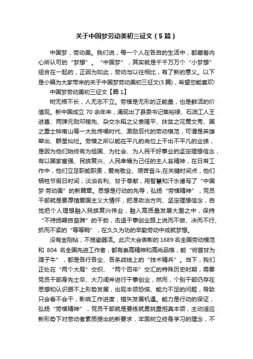 关于中国梦劳动美初三征文（5篇）