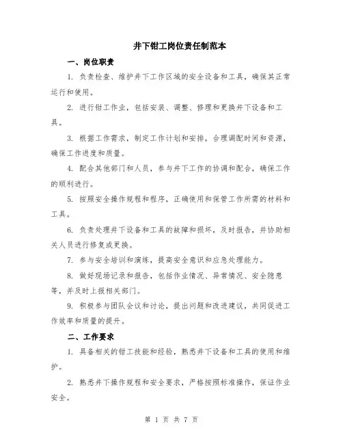 井下钳工岗位责任制范本（2篇）