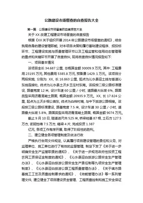 公路建设市场督查的自查报告大全