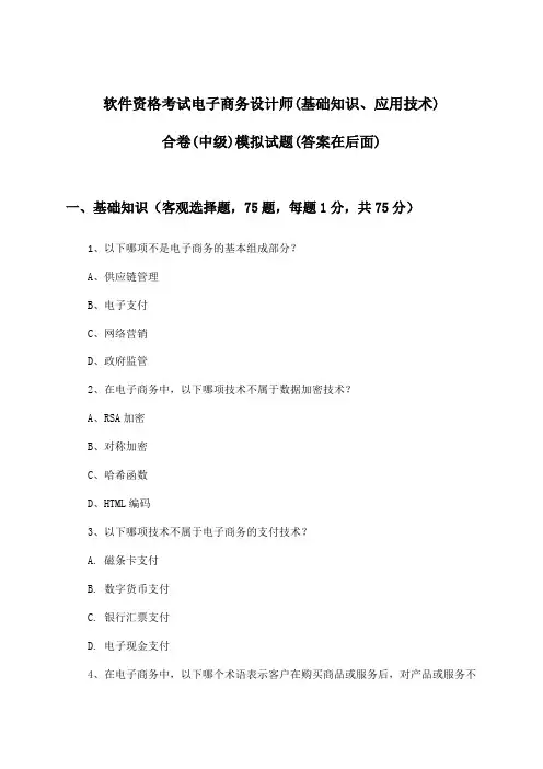 软件资格考试电子商务设计师(基础知识、应用技术)合卷(中级)试题及答案指导