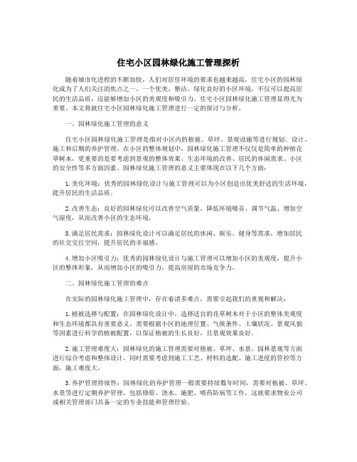 住宅小区园林绿化施工管理探析