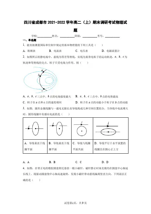 四川省成都市2021-2022学年高二(上)期末调研考试物理试题(含答案解析)