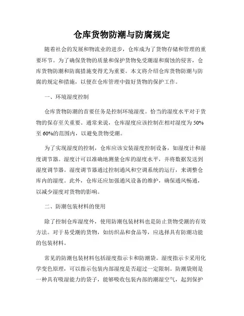 仓库货物防潮与防腐规定