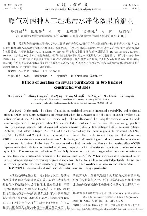 曝气对两种人工湿地污水净化效果的影响