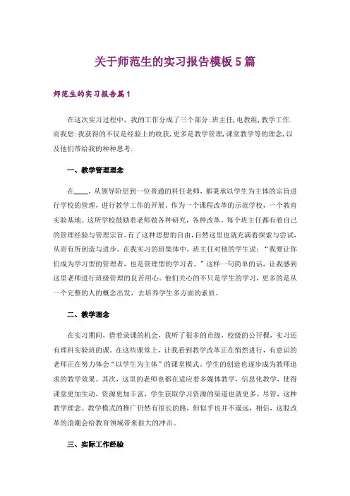 关于师范生的实习报告模板5篇