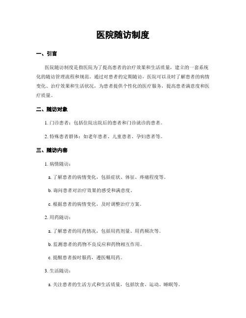 医院随访制度