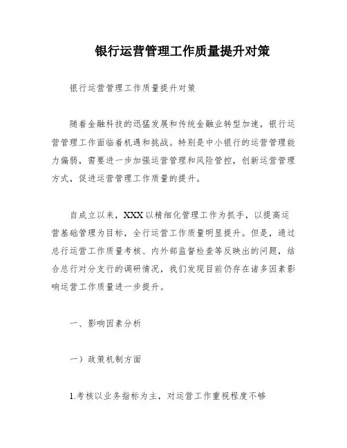 银行运营管理工作质量提升对策