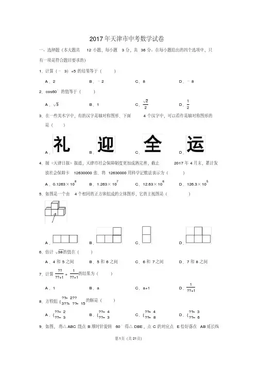 精品2017年天津市中考数学试卷及答案解析