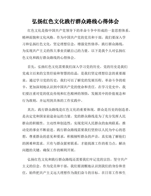 弘扬红色文化践行群众路线心得体会