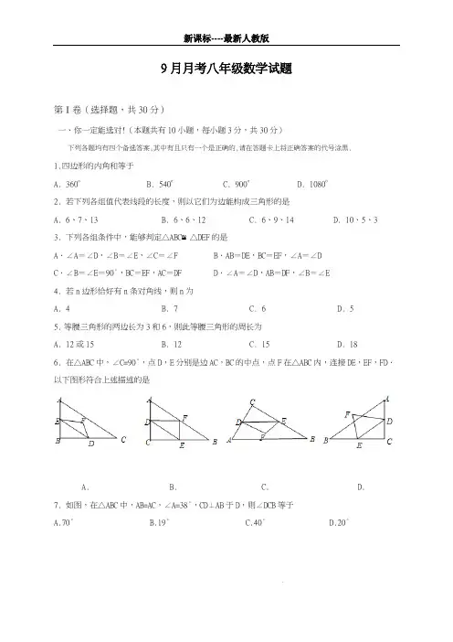 最新人教版2018-2019学年八年级数学上册9月份月考模拟检测题及答案-精品试题