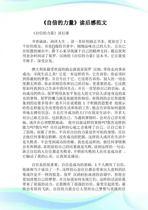 《自信的力量》读后感范文.doc