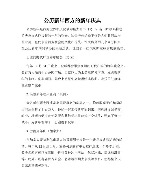 公历新年西方的新年庆典
